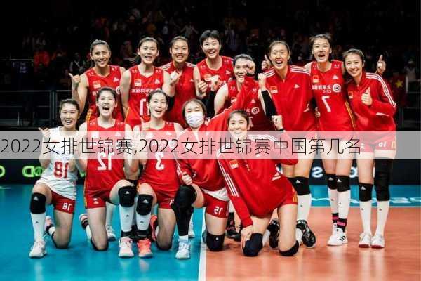 2022女排世锦赛,2022女排世锦赛中国第几名