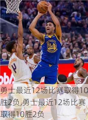 勇士最近12场比赛取得10胜2负,勇士最近12场比赛取得10胜2负