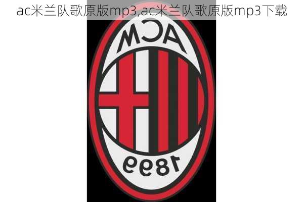 ac米兰队歌原版mp3,ac米兰队歌原版mp3下载