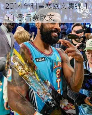 2014全明星赛欧文集锦,15年季后赛欧文