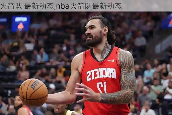 火箭队 最新动态,nba火箭队最新动态
