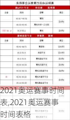 2021奥运赛事时间表,2021奥运赛事时间表格