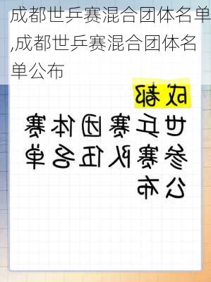 成都世乒赛混合团体名单,成都世乒赛混合团体名单公布