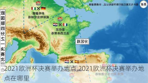 2021欧洲杯决赛举办地点,2021欧洲杯决赛举办地点在哪里