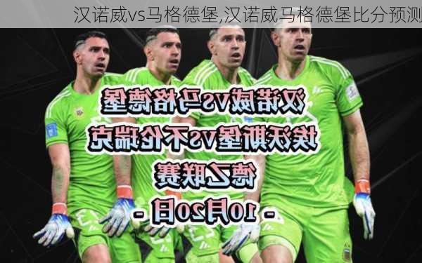 汉诺威vs马格德堡,汉诺威马格德堡比分预测