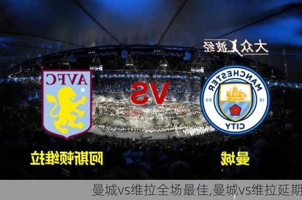 曼城vs维拉全场最佳,曼城vs维拉延期