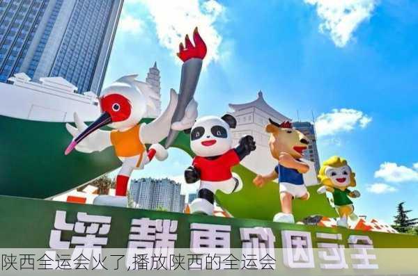 陕西全运会火了,播放陕西的全运会