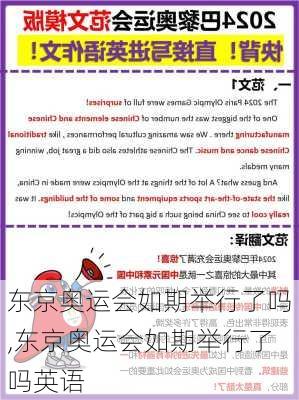 东京奥运会如期举行了吗,东京奥运会如期举行了吗英语