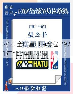 2021全明星nba赛程,2921年nba全明星赛