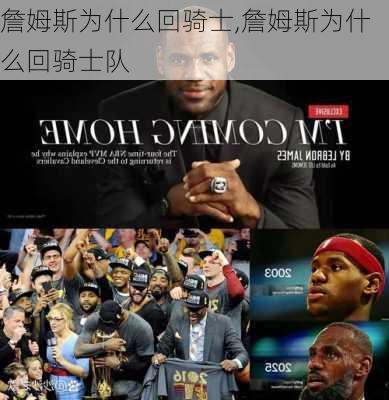 詹姆斯为什么回骑士,詹姆斯为什么回骑士队