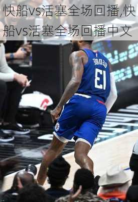 快船vs活塞全场回播,快船vs活塞全场回播中文