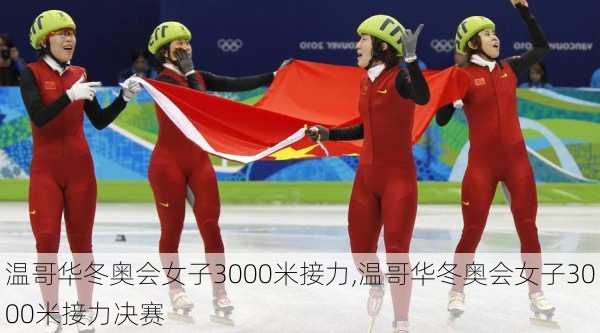 温哥华冬奥会女子3000米接力,温哥华冬奥会女子3000米接力决赛