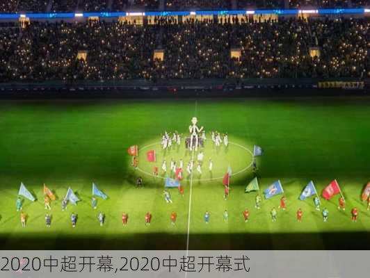 2020中超开幕,2020中超开幕式