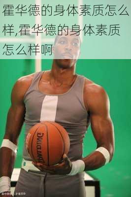 霍华德的身体素质怎么样,霍华德的身体素质怎么样啊