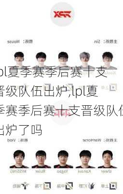 lpl夏季赛季后赛十支晋级队伍出炉,lpl夏季赛季后赛十支晋级队伍出炉了吗