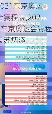 2021东京奥运会赛程表,2021东京奥运会赛程表苏炳添