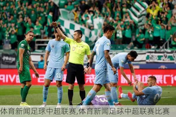 体育新闻足球中超联赛,体育新闻足球中超联赛比赛