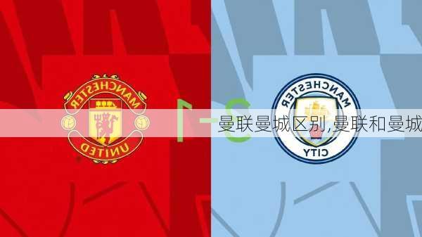 曼联曼城区别,曼联和曼城