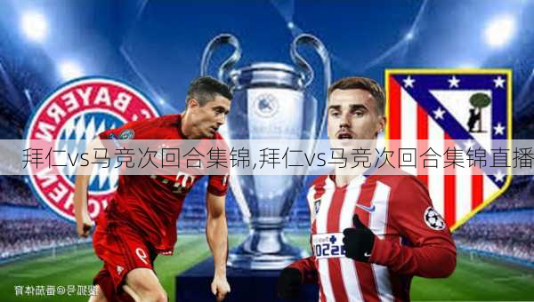 拜仁vs马竞次回合集锦,拜仁vs马竞次回合集锦直播