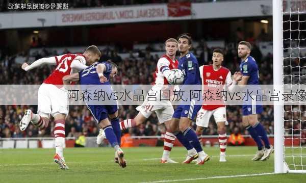 阿森纳vs水晶宫回放,阿森纳vs水晶宫录像