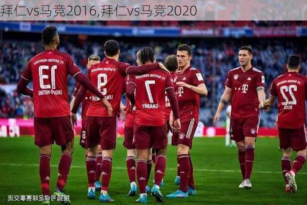 拜仁vs马竞2016,拜仁vs马竞2020