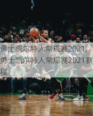 勇士凯尔特人常规赛2021,勇士凯尔特人常规赛2021赛程