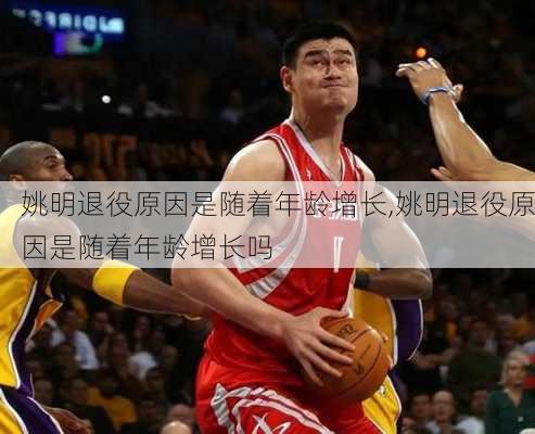 姚明退役原因是随着年龄增长,姚明退役原因是随着年龄增长吗