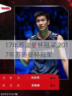 17年苏迪曼杯冠军,2017年苏迪曼杯冠军