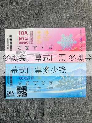 冬奥会开幕式门票,冬奥会开幕式门票多少钱