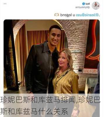 珍妮巴斯和库兹马绯闻,珍妮巴斯和库兹马什么关系