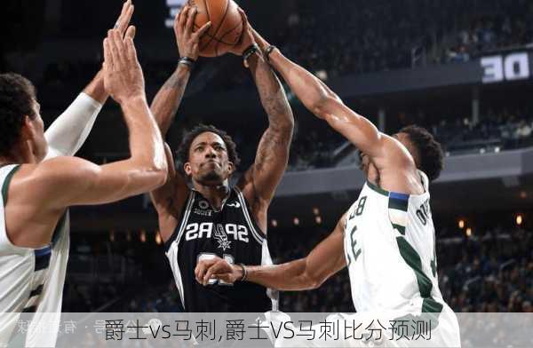 爵士vs马刺,爵士VS马刺比分预测