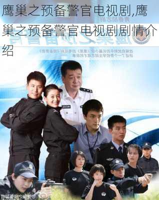 鹰巢之预备警官电视剧,鹰巢之预备警官电视剧剧情介绍