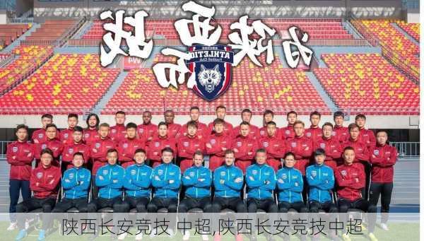陕西长安竞技 中超,陕西长安竞技中超