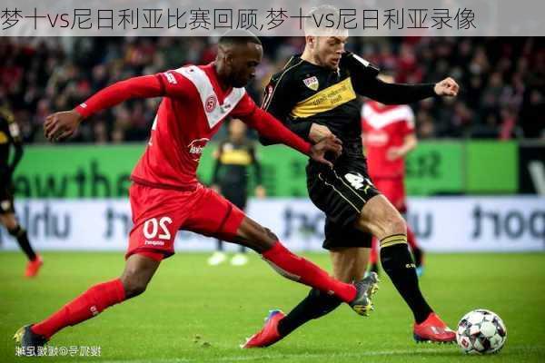 梦十vs尼日利亚比赛回顾,梦十vs尼日利亚录像