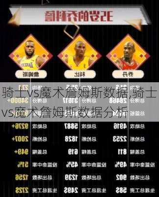 骑士vs魔术詹姆斯数据,骑士vs魔术詹姆斯数据分析