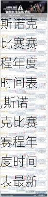 斯诺克比赛赛程年度时间表,斯诺克比赛赛程年度时间表最新