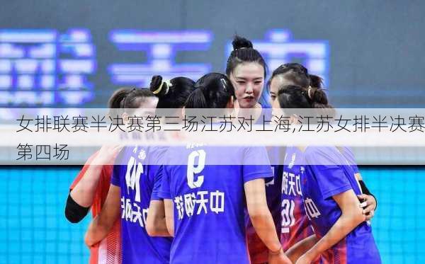 女排联赛半决赛第三场江苏对上海,江苏女排半决赛第四场