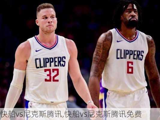 快船vs尼克斯腾讯,快船vs尼克斯腾讯免费
