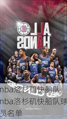 nba洛杉矶快船队,nba洛杉矶快船队球员名单