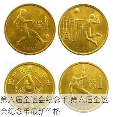第六届全运会纪念币,第六届全运会纪念币最新价格