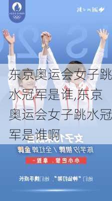 东京奥运会女子跳水冠军是谁,东京奥运会女子跳水冠军是谁啊