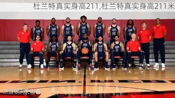 杜兰特真实身高211,杜兰特真实身高211米