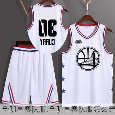 全明星赛队服,全明星赛队服怎么穿