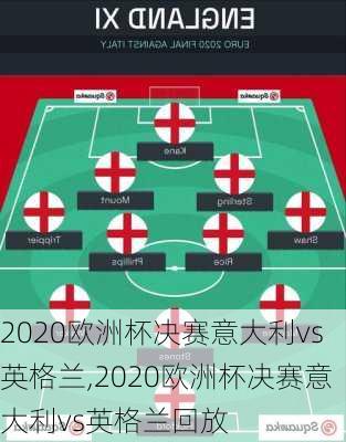 2020欧洲杯决赛意大利vs英格兰,2020欧洲杯决赛意大利vs英格兰回放
