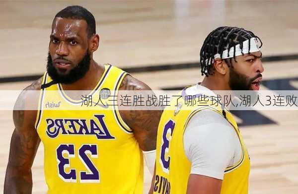 湖人三连胜战胜了哪些球队,湖人3连败