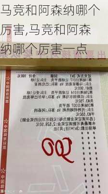 马竞和阿森纳哪个厉害,马竞和阿森纳哪个厉害一点