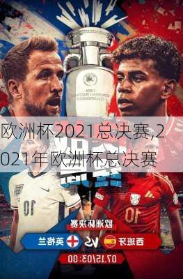 欧洲杯2021总决赛,2021年欧洲杯总决赛