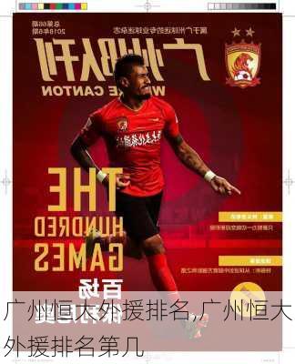广州恒大外援排名,广州恒大外援排名第几