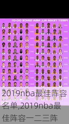 2019nba最佳阵容名单,2019nba最佳阵容一二三阵