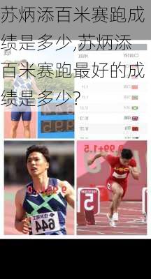 苏炳添百米赛跑成绩是多少,苏炳添百米赛跑最好的成绩是多少?